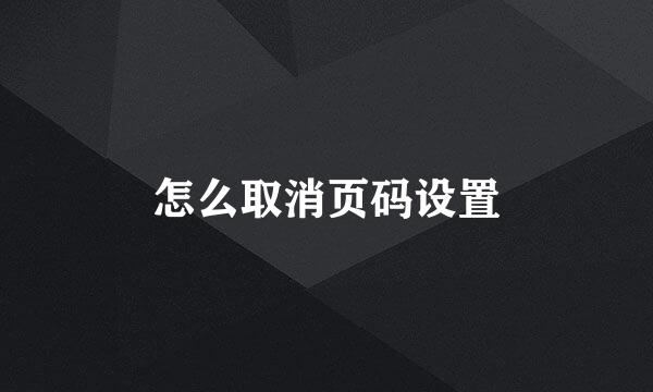 怎么取消页码设置