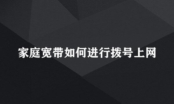 家庭宽带如何进行拨号上网