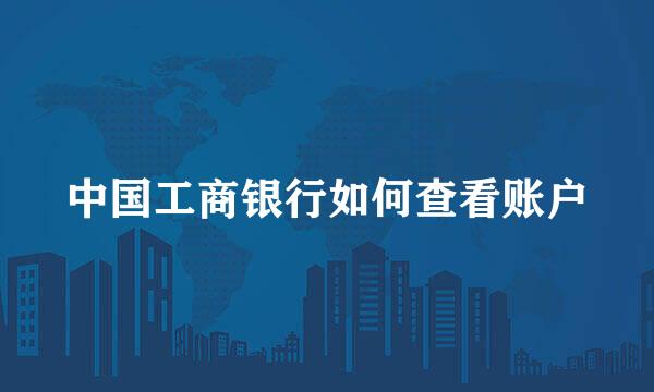 中国工商银行如何查看账户