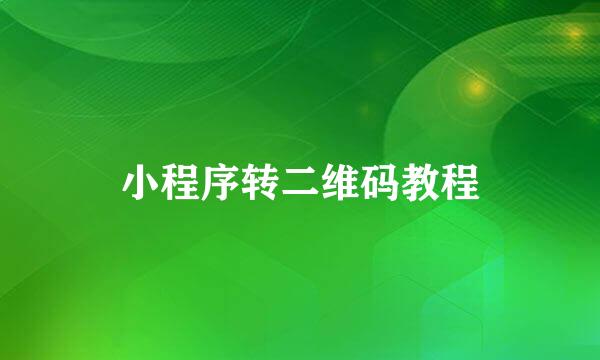 小程序转二维码教程