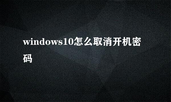 windows10怎么取消开机密码