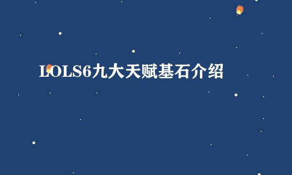 LOLS6九大天赋基石介绍