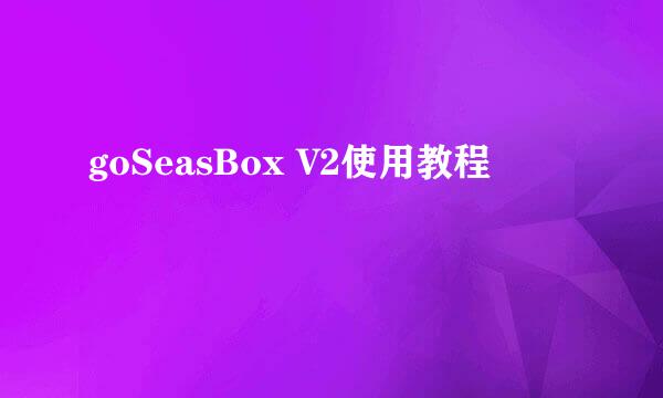 goSeasBox V2使用教程