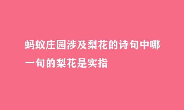 蚂蚁庄园涉及梨花的诗句中哪一句的梨花是实指