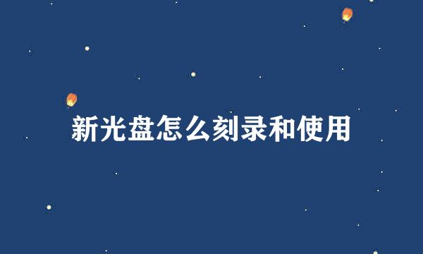 新光盘怎么刻录和使用