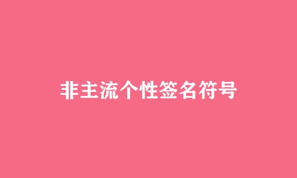 非主流个性签名符号