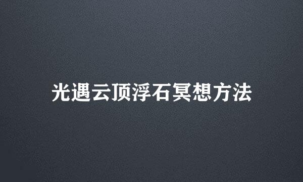 光遇云顶浮石冥想方法