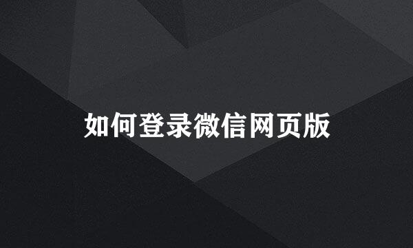 如何登录微信网页版