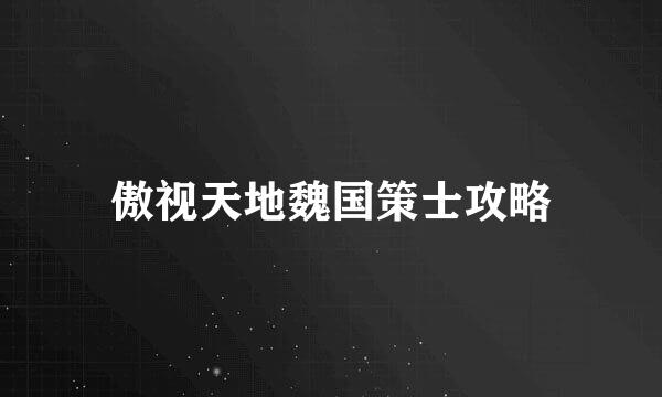 傲视天地魏国策士攻略