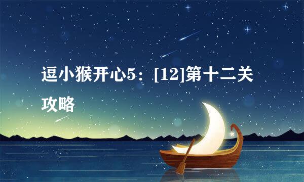 逗小猴开心5：[12]第十二关攻略