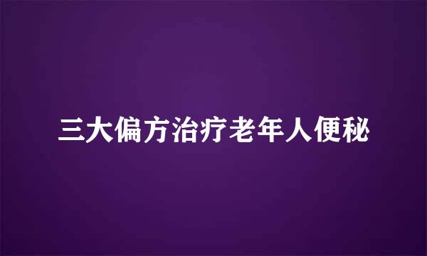 三大偏方治疗老年人便秘