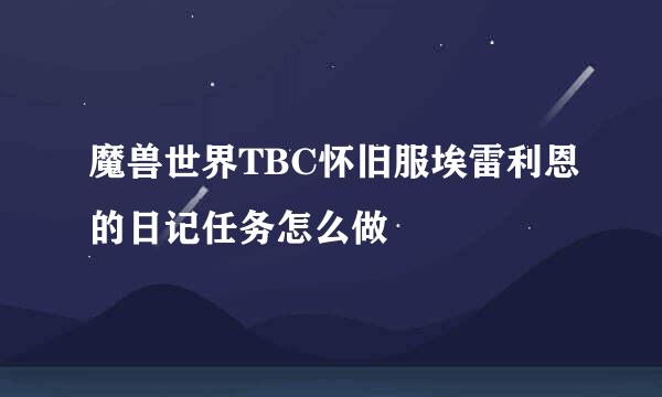 魔兽世界TBC怀旧服埃雷利恩的日记任务怎么做
