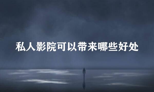 私人影院可以带来哪些好处