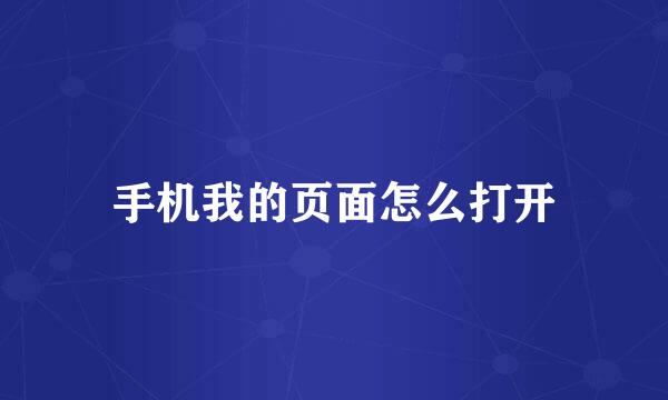 手机我的页面怎么打开