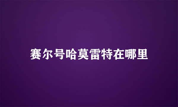 赛尔号哈莫雷特在哪里