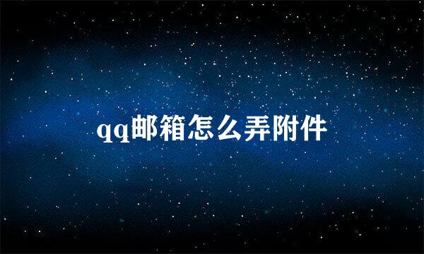 qq邮箱怎么弄附件