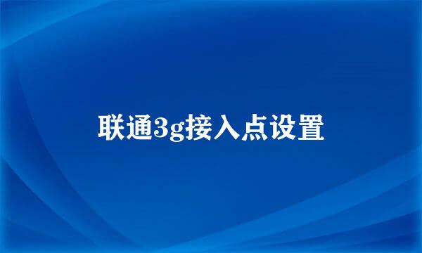 联通3g接入点设置