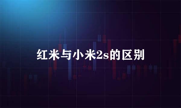 红米与小米2s的区别