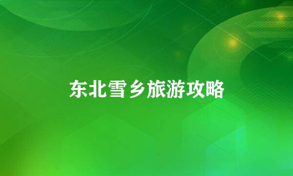 东北雪乡旅游攻略