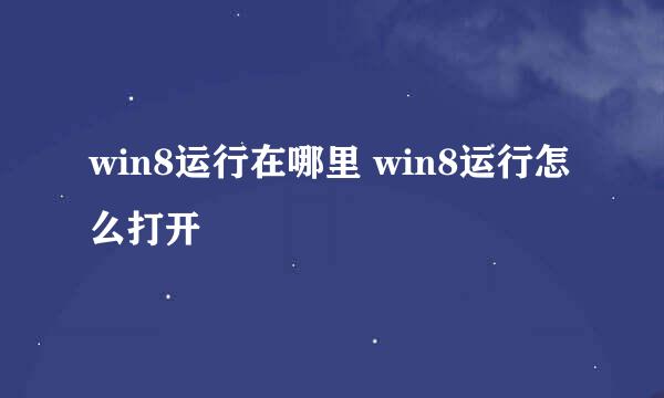 win8运行在哪里 win8运行怎么打开