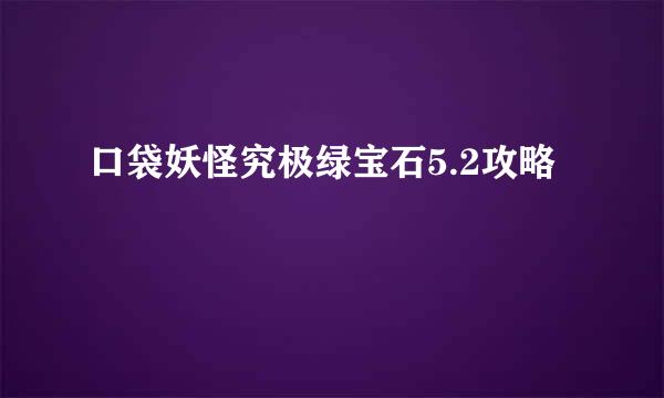 口袋妖怪究极绿宝石5.2攻略