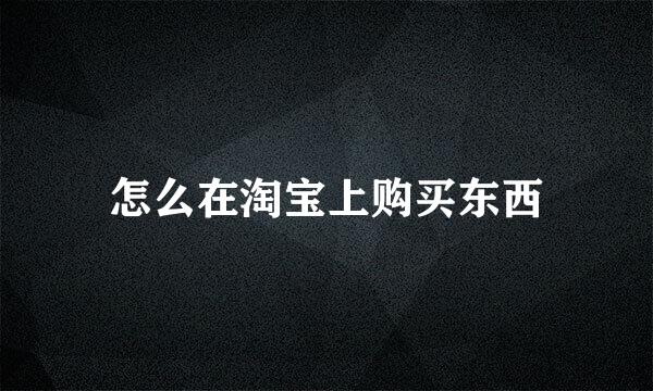 怎么在淘宝上购买东西