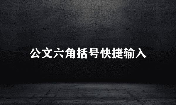 公文六角括号快捷输入
