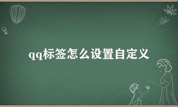 qq标签怎么设置自定义