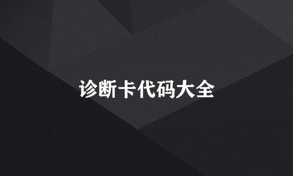 诊断卡代码大全