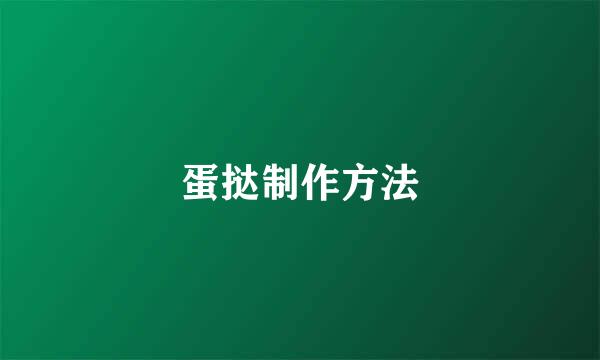 蛋挞制作方法