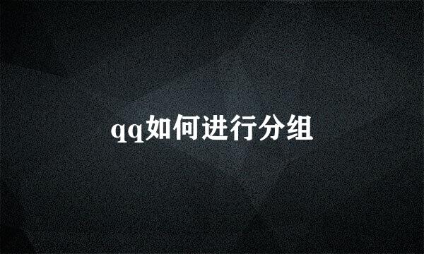 qq如何进行分组