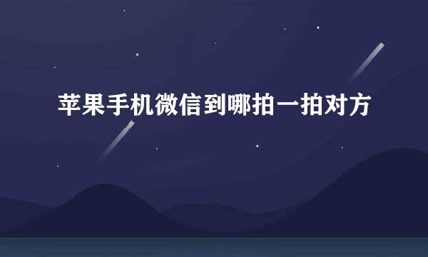苹果手机微信到哪拍一拍对方
