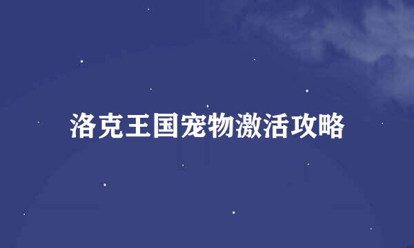 洛克王国宠物激活攻略