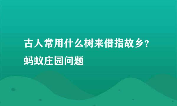 古人常用什么树来借指故乡？蚂蚁庄园问题