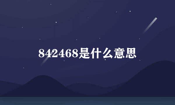 842468是什么意思