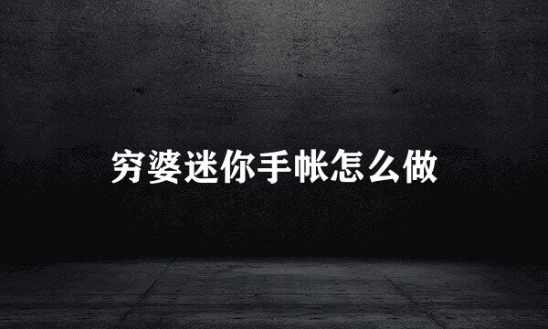 穷婆迷你手帐怎么做