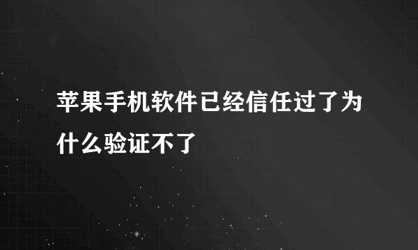 苹果手机软件已经信任过了为什么验证不了