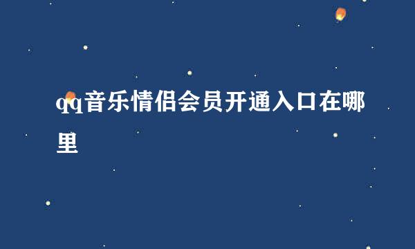 qq音乐情侣会员开通入口在哪里
