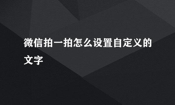 微信拍一拍怎么设置自定义的文字