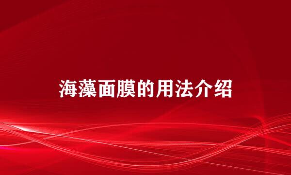 海藻面膜的用法介绍