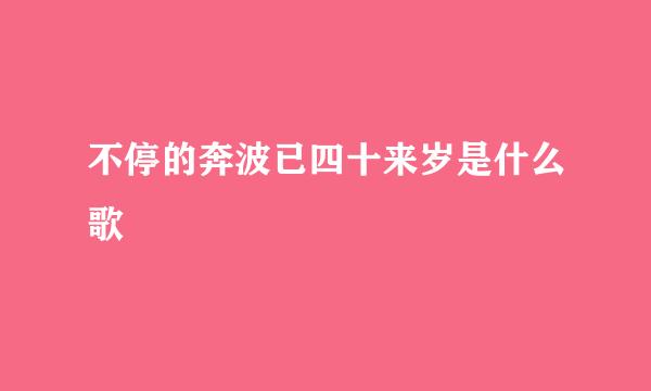 不停的奔波已四十来岁是什么歌