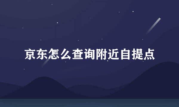 京东怎么查询附近自提点