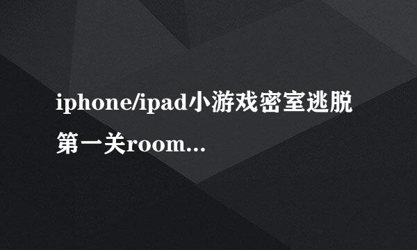 iphone/ipad小游戏密室逃脱第一关room5通关攻略