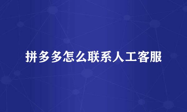 拼多多怎么联系人工客服
