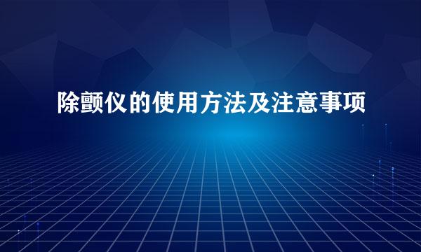 除颤仪的使用方法及注意事项