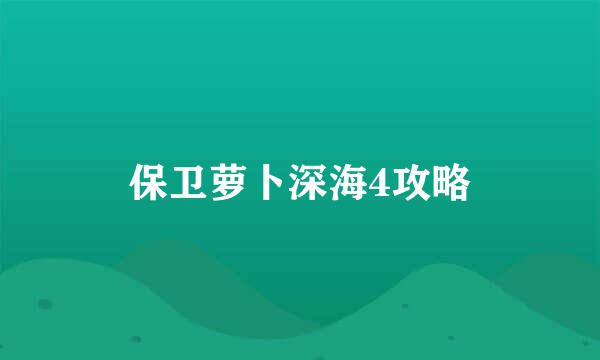 保卫萝卜深海4攻略