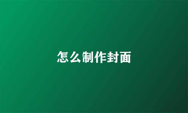 怎么制作封面