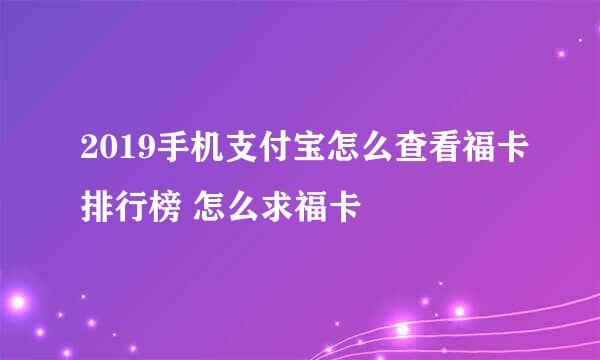 2019手机支付宝怎么查看福卡排行榜 怎么求福卡