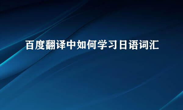 百度翻译中如何学习日语词汇