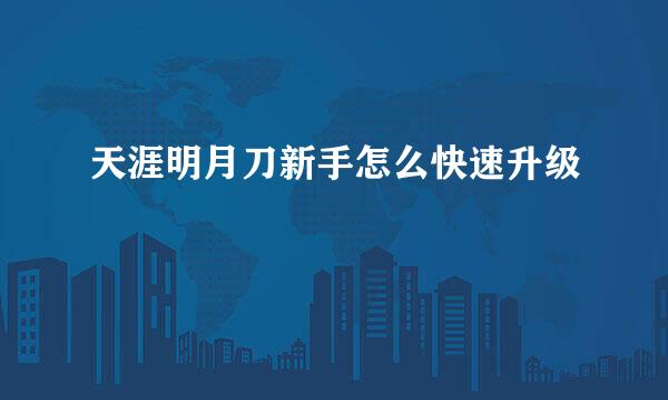 天涯明月刀新手怎么快速升级